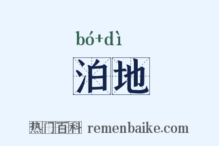 泊地是什么意思的图片